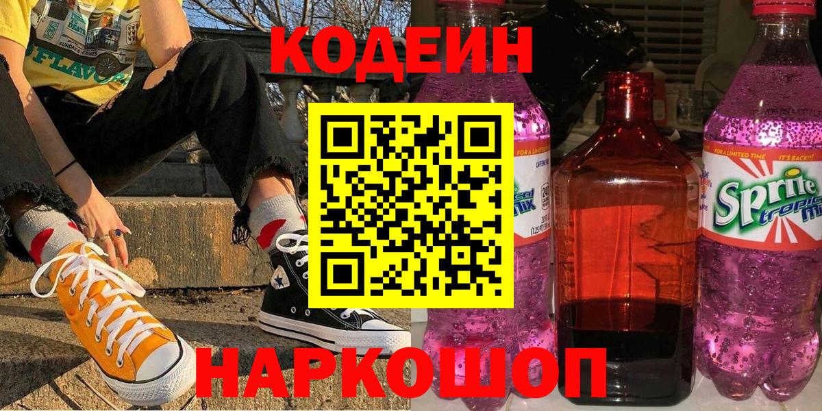 Кодеиновый сироп Lean напиток Lean (лин)  Вход с VPN  Кодеин Purple Drank  Торжок 